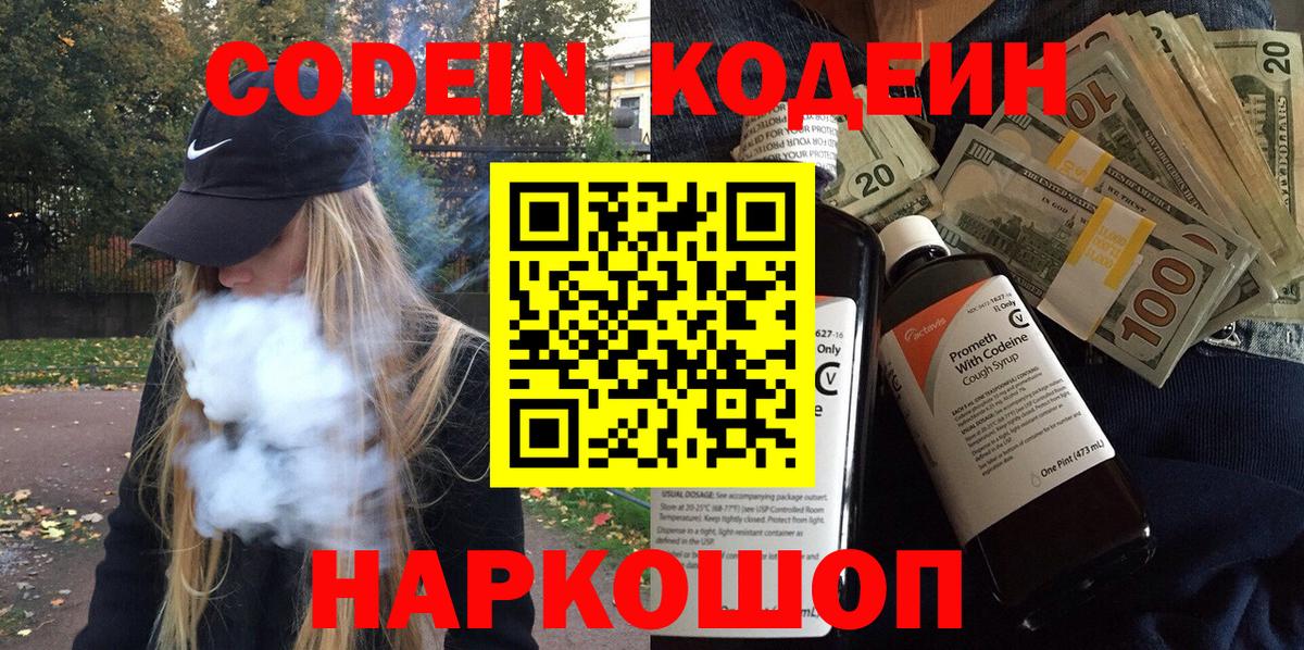 Кодеиновый сироп Lean напиток Lean (лин)  Апрелевка  Codein Purple Drank 
