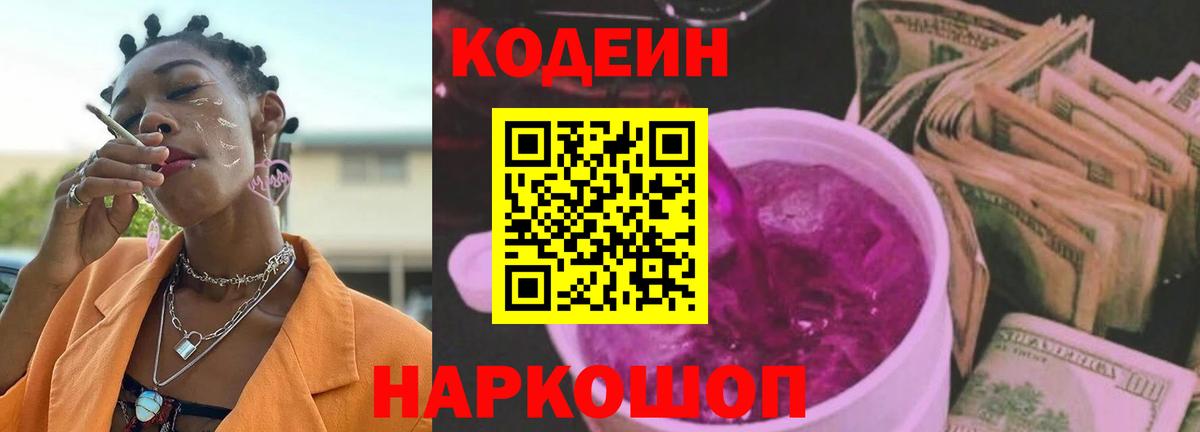 Codein Purple Drank  Вход с VPN  Апрелевка  Codein напиток Lean (лин) 